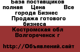 База поставщиков (полная) › Цена ­ 250 - Все города Бизнес » Продажа готового бизнеса   . Костромская обл.,Волгореченск г.